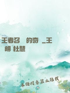 王者召喚師的奇跡